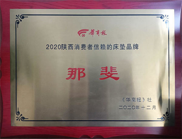 2020陕西消费者信赖的床垫品牌